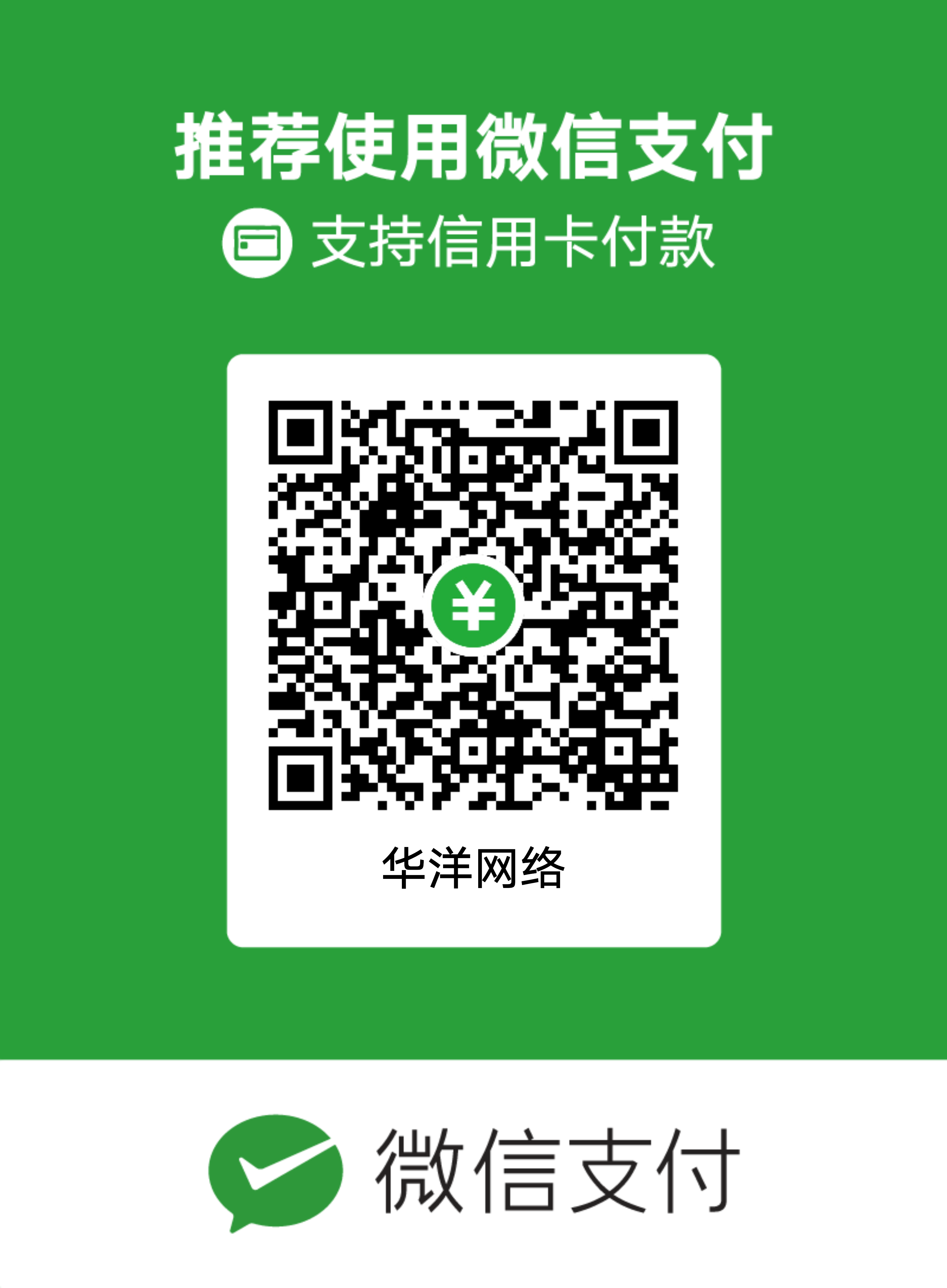 华洋网络微信收款码